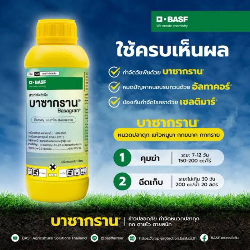 บาซากราน:สารเบนทาโซน(Bentazone)
