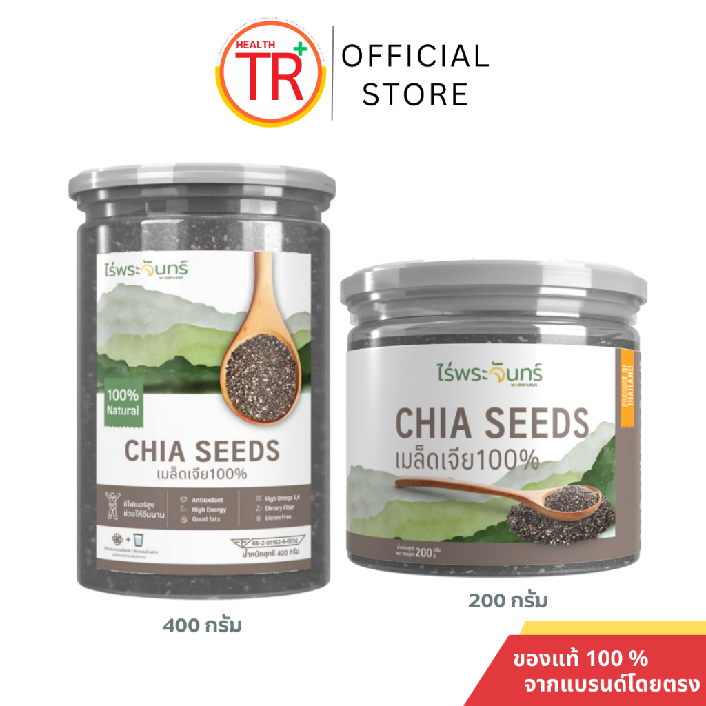 เมล็ดเจีย Chia Seed เกรดพรีเมี่ยม แบรนด์ไร่พระจันทร์ 2 ขนาด 200 กรัม และ 400 กรั