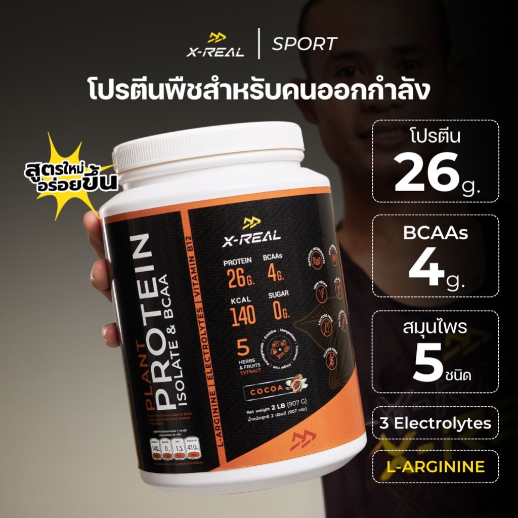 🔥[ขายดี] X-REAL โปรตีนพืชสูตรคนออกกำลัง ไอโซเลท & บีซีเอเอ รสโกโก้ แบบกระปุก 2 lbs | Plant Protein Isolate & BCAA