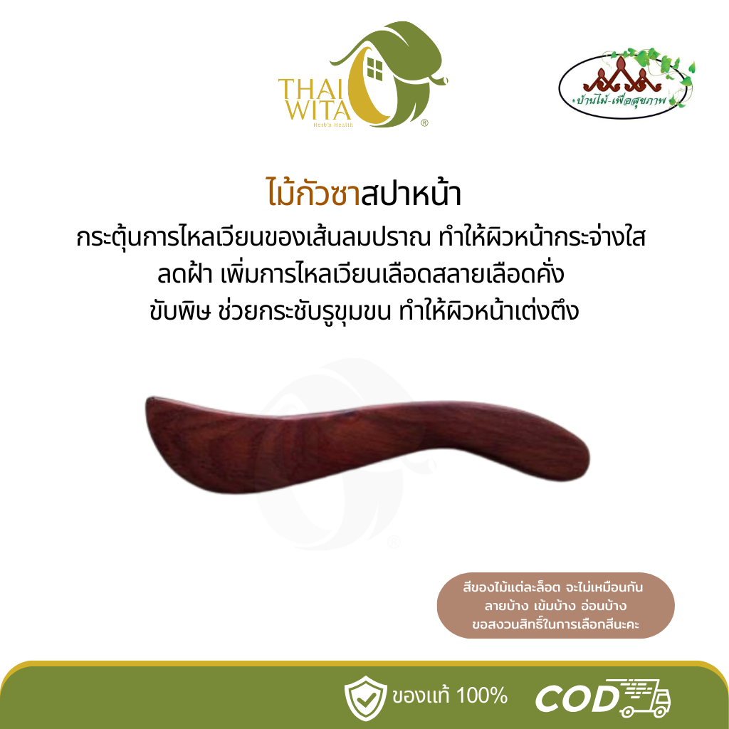 ไม้กัวซาสปาหน้า บ้านไม้เพื่อสุขภาพ (T-04) - 1 อัน