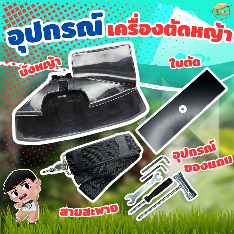 ชุดอุปกรณ์เครื่องตัดหญ้า ชุดเครื่องมือ สายสะพาย ใบบังหญ้า ใบตัด พร้อม ถังตวงน้ำมัน ครบชุด ราคาพิเศษ