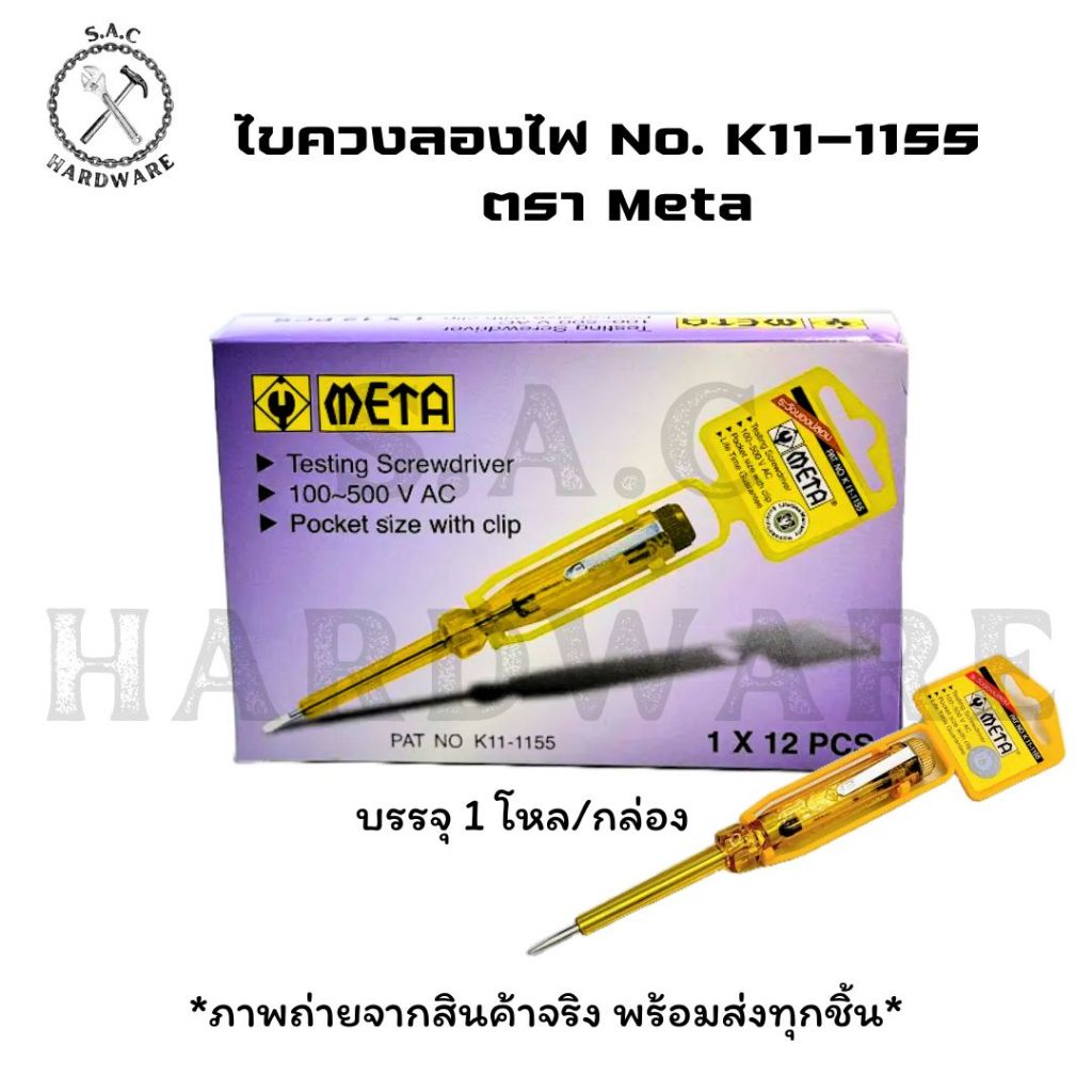 ไขควงลองไฟ Meta No.K11-1155 (ยกโหล)