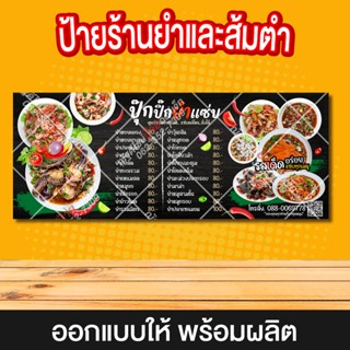 ป้ายไวนิล ยำ ส้มตำ แบบที่3 ออกแบบฟรี พร้อมผลิต สีสวย สีสด คม…