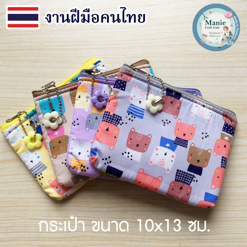 กระเป๋าใส่เหรียญลายหมี ขนาด 10x13 cm. บุฟองน้ำ มีซิป ใส่เงิน เหรียญ ใส่บัตร สายชาร์จมือถือ