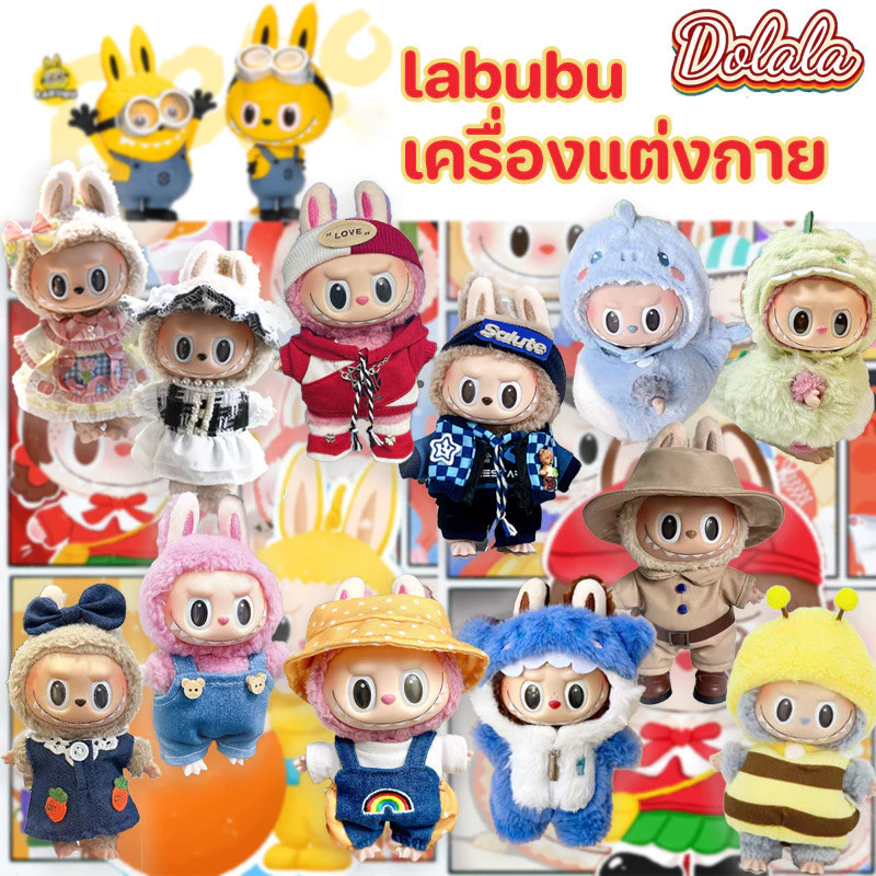 จัดส่งทันที Labubu ชุดลาบูบู้ ชุดลาบูบู้ v2 ชุดเสื้อผ้าตุ๊กตา DIY ผ้าฝ้าย 15 ซม (v1 ยังสามารถสวมใส่ได้)