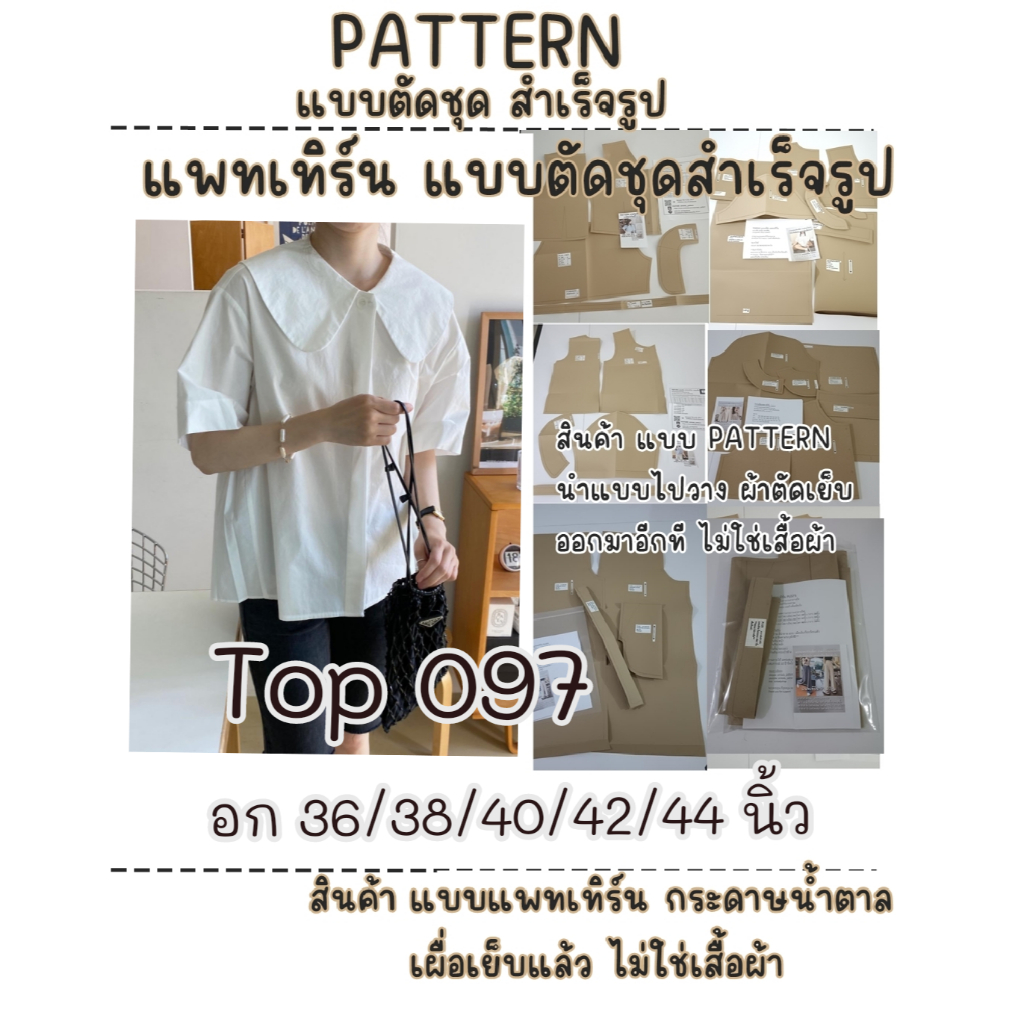 TOP 097 แบบแพทเทิร์น  แบบกระดาษน้ำตาล แบบแขนสั้น กระดุมหน้า หลังจับจีบ ปกบัวใหญ่