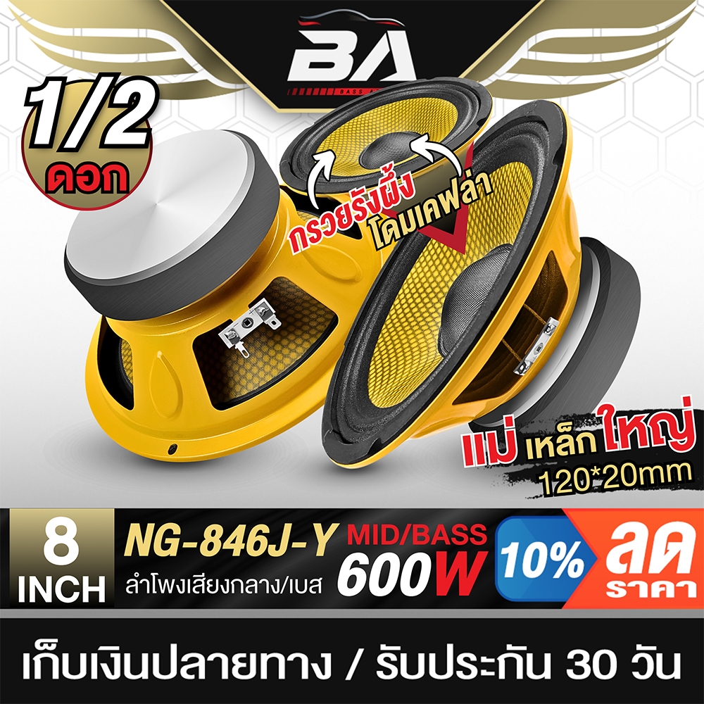 BA SOUND ดอกลำโพง 8 นิ้ว หน้ากรวยรังผึ้ง โดมเคฟล่า 600W ลำโพงเสียงกลาง 8นิ้ว ลำโพงมิดโล 8 นิ้ว ลำโพงรถยนต์ ลำโพงบ้าน