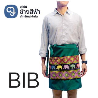 ผ้ากันเปื้อน2กระเป๋า สีพื้น สีพื้นผสมลายช้าง ผ้าช้างเต็มตัว และครึ่งตัว มีให้เลือกถึง4ไซส์ M L X BIB