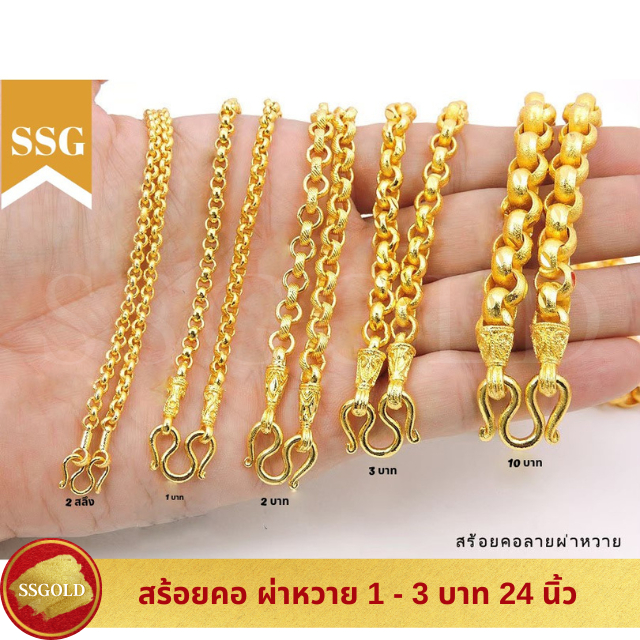สร้อยคอ 1บาท - 3บาท ลายผ่าหวาย 24 นิ้ว ทองปลอม ทองเหมือนแท้ สร้อยทอง ไมครอน ไม่ลอก ทองชุบ