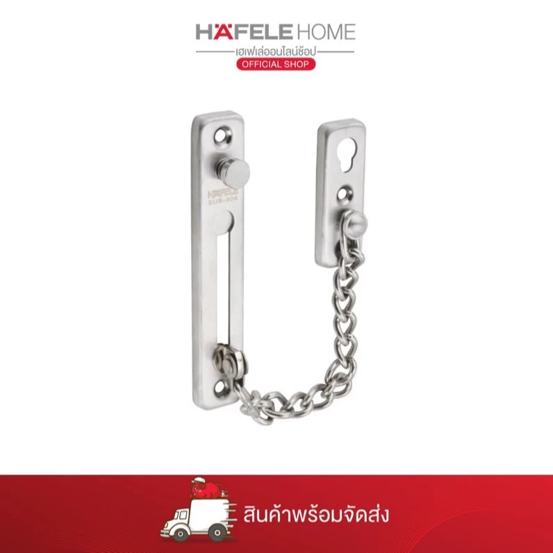 HAFELE โซ่คล้องประตูสแตนเลสสตีล