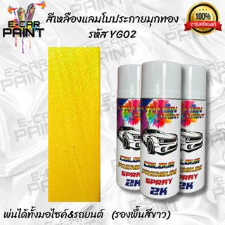 สีสเปรย์ Station Paint 2K สีเหลือง เหลืองแลมโบมุกทอง รหัสสี …