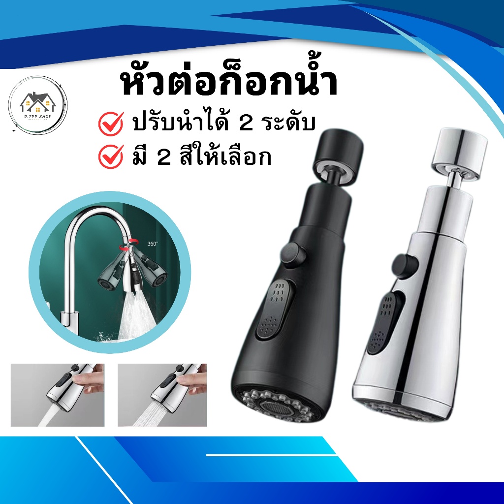วต่อก๊อกน้ำ สปริงเกลอร์ หมุนได้ 360 องศา