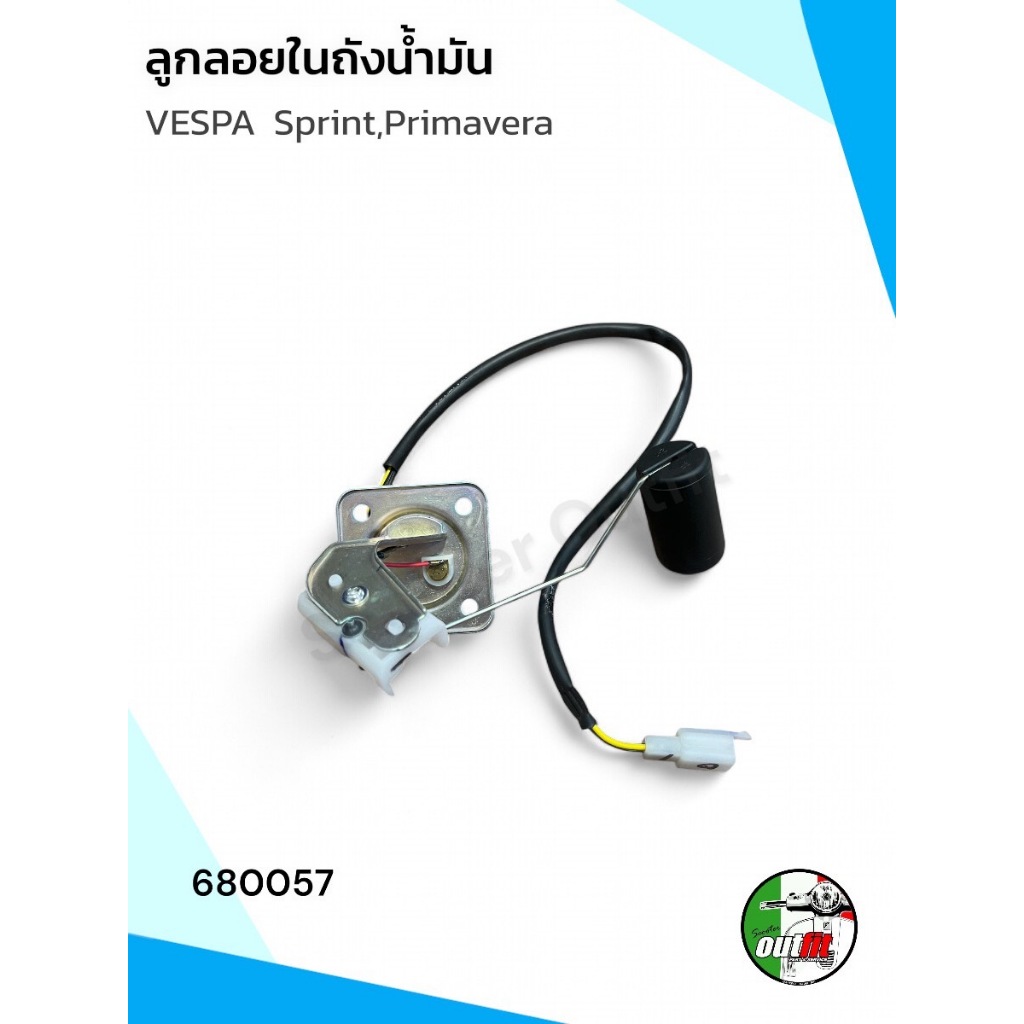 *ส่งฟรี* ลูกลอยในถังน้ำมัน สำหรับรุ่น Vespa Sprint,Primavera