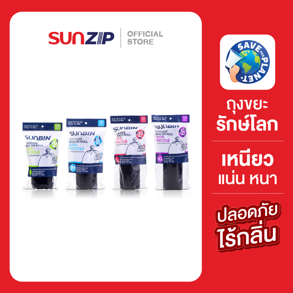 SUNZIP | ถุงขยะม้วนไร้กลิ่น ถุงขยะเนื้อเหนียวไม่ขาด ถุงขยะไม่เหม็น  ถุงขยะประหยัดคุ้มราคา