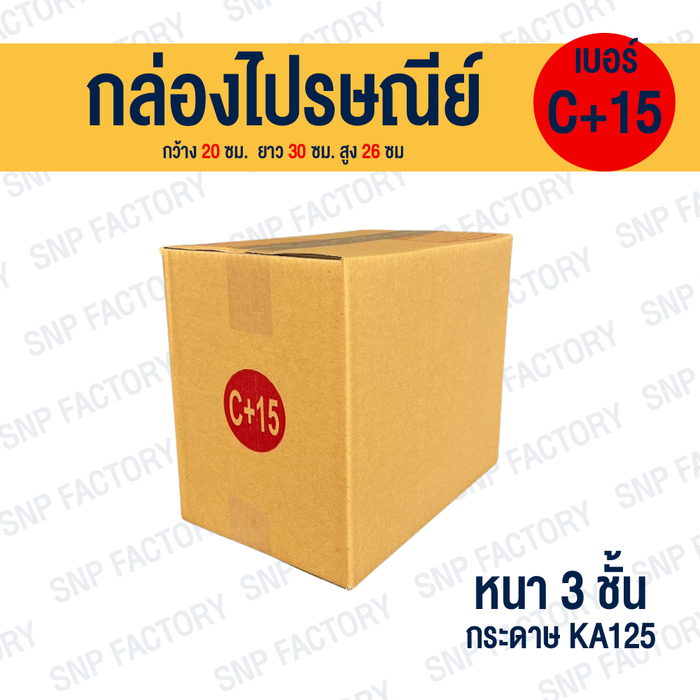 [20ใบ] กล่องไปรษณีย์ เบอร์ C