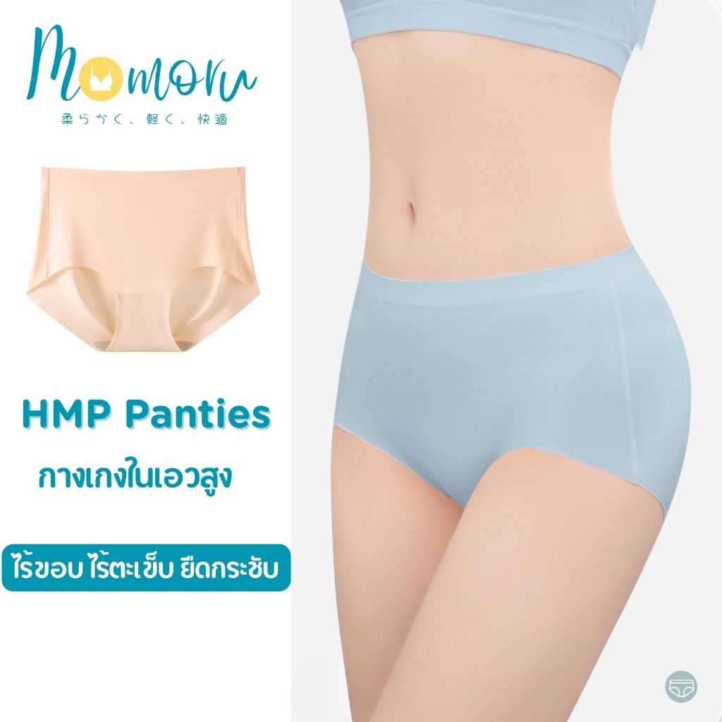 HMP Panties กางเกงในเอวสูง กางเกงในไร้ขอบ ไร้ตะเข็บ ยืดกระชับ ระบายอากาศดี