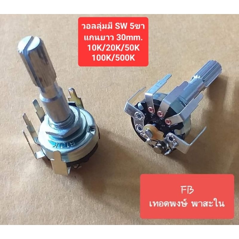 วอลลุ่มมีสวิทช์ 5ขางอ(แกนยาว 30mm.)10K/20K/50K/100K/500K(ราคาตัวละ)