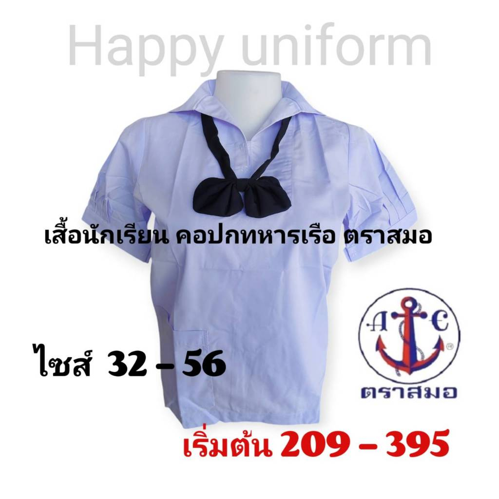 เสื้อนักเรียนคอปกทหารเรือตราสมอ ชุดนักเรียน พร้อมบิลเบิกได้