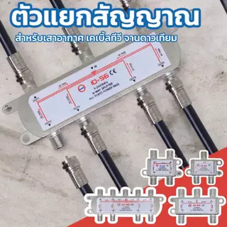 ตัวแยกสัญญาณทีวี สำหรับเสาอากาศ เคเบิ่้ลทีวี จานดาวเทียม iDeaSaT มี 2, 3, 4, 6 และ 8 ทาง สปริตเตอร์