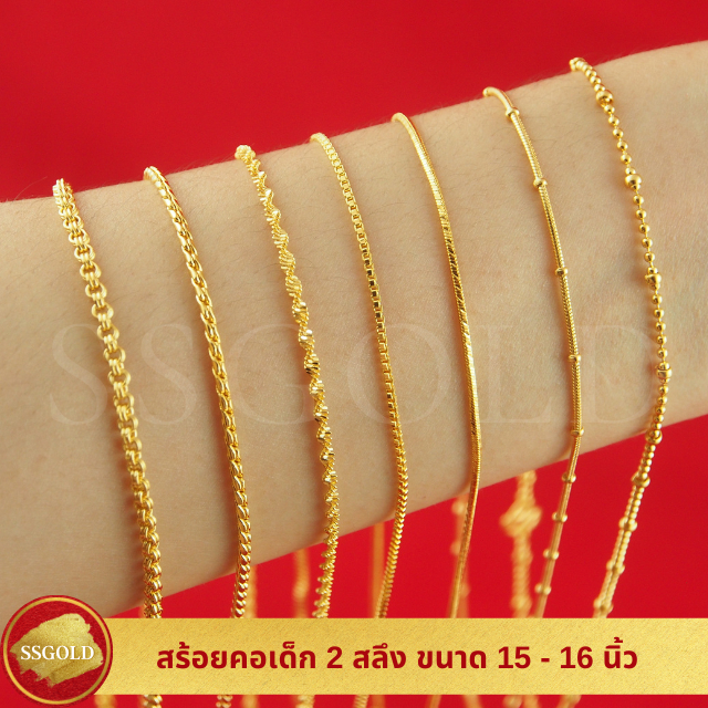 รวม สร้อยคอเด็ก 2 สลึง ความยาว 15 - 16 นิ้ว ทองปลอม ทองเหมือนแท้ สร้อยทอง ไมครอน ไม่ลอก ทองชุบ