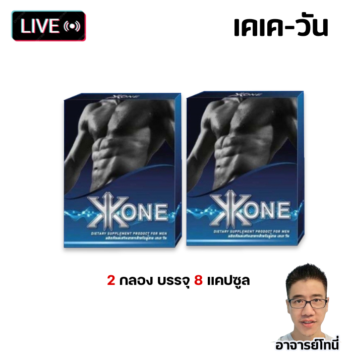 KK ONE 2 กล่อง อาหารเสริม 8 แคปซูล ผลิตภัณฑ์เสริมอาหาร แบรนด์ KK ONE