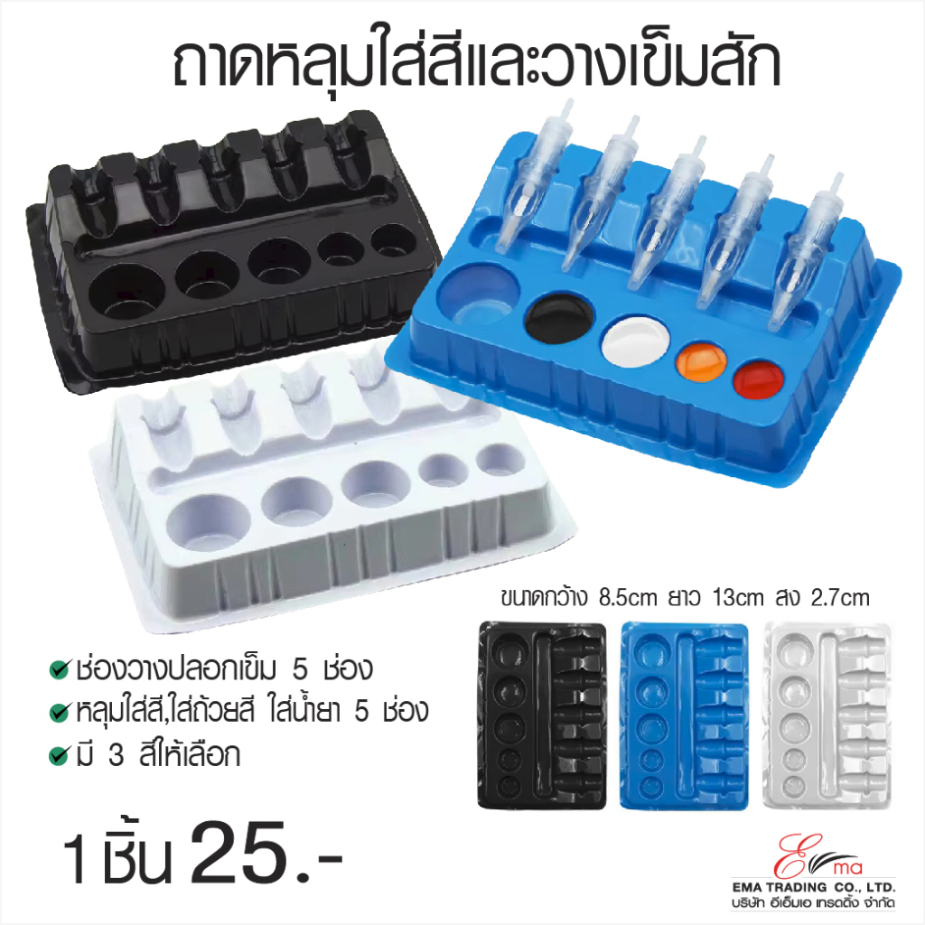 ถาดหลุมใส่สีสัก ถาดหลุมวางเข็มสัก Plastic Tray แผงพลาสติค ใส่เข็ม ใส่สีสัก Tattoo Ink needle tray