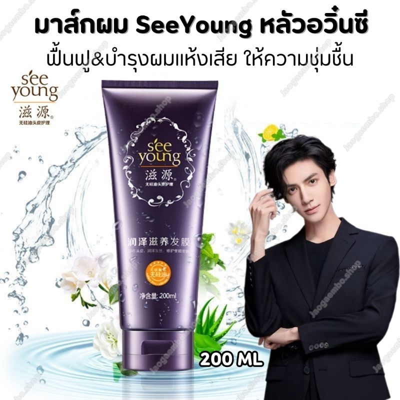 ✅ พร้อมส่ง มาส์กผม SeeYoung หลัวอวิ๋นซี บำรุงผมเเห้งเสีย กลิ่นหอมสมุนไพร