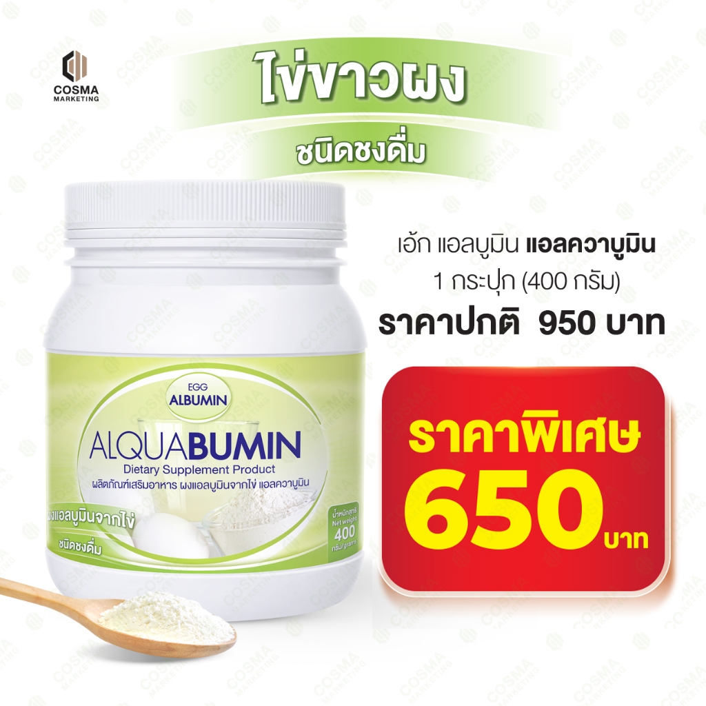 ไข่ขาวผง ชนิดชงดื่ม โปรตีน เอ้ก แอลบูมิน แอลควาบูมิน Egg Albumin ALQUABUMIN บรรจุ 400 กรัม cosma