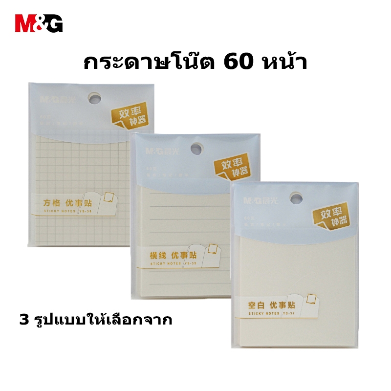 M&G YS-37 กระดาษโน๊ต สติกเกอร์ดัชนี ช่องว่าง บรรทัด เส้นกริด Sticky Notes 60 หน้า