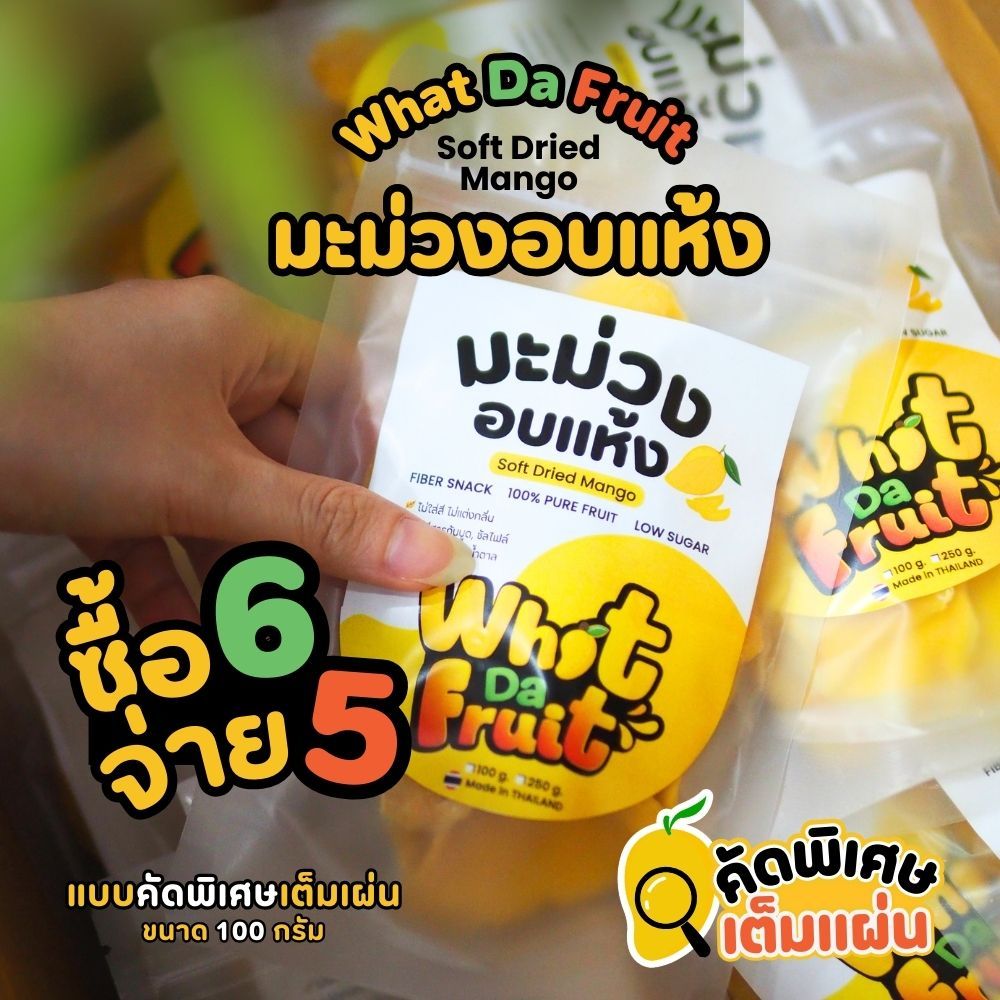 (กดซื้อ6จ่าย5) มะม่วงอบแห้ง คัดพิเศษเต็มแผ่น ขนาด100g *กดซื้อ 6 ถุงได้เลย* ชิ้นใหญ่ Soft Dried Mango