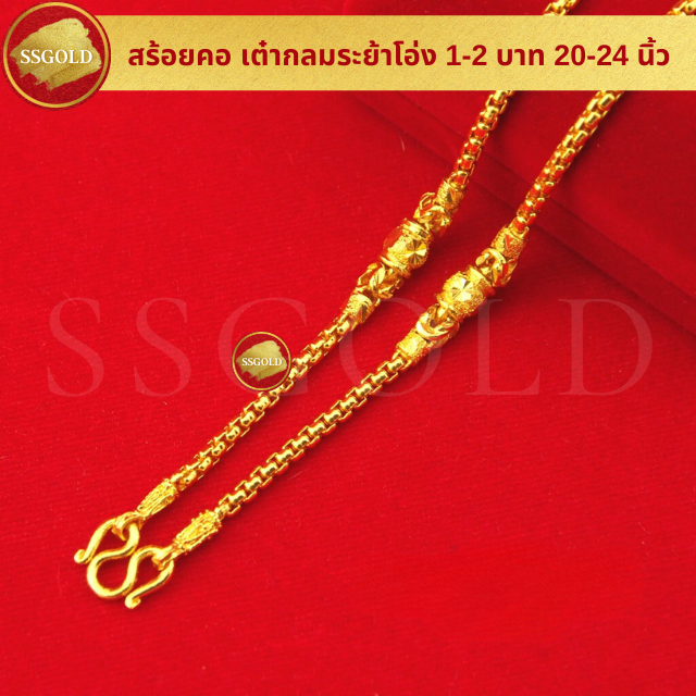 สร้อยคอ1 - 2 บาท เต๋ากลมระย้าโอ่ง 20-24 นิ้ว ทองปลอม ทองเหมือนแท้ สร้อยทอง ไมครอน ไม่ลอก ทองชุบ