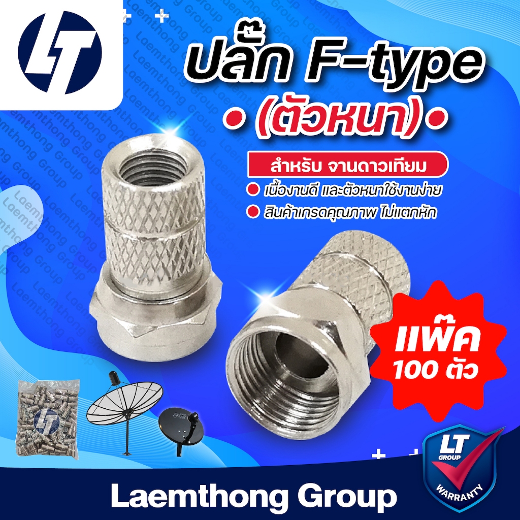 OHM ปลั๊ก F-type (ตัวหนา) แพ๊คละ 💯 ตัว (100ตัว) สำหรับ จานดาวเทียม : ltgroup