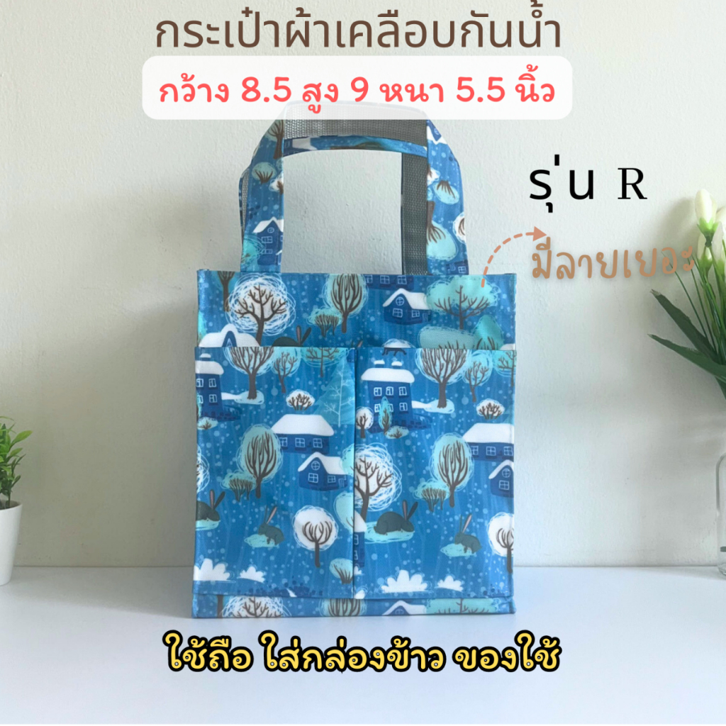กระเป๋าเคลือบ PVC กันน้ำ รุ่น R ใส่กล่องข้าว หรือของใช้ส่วนตัวหิ้วไปนอกบ้านได้