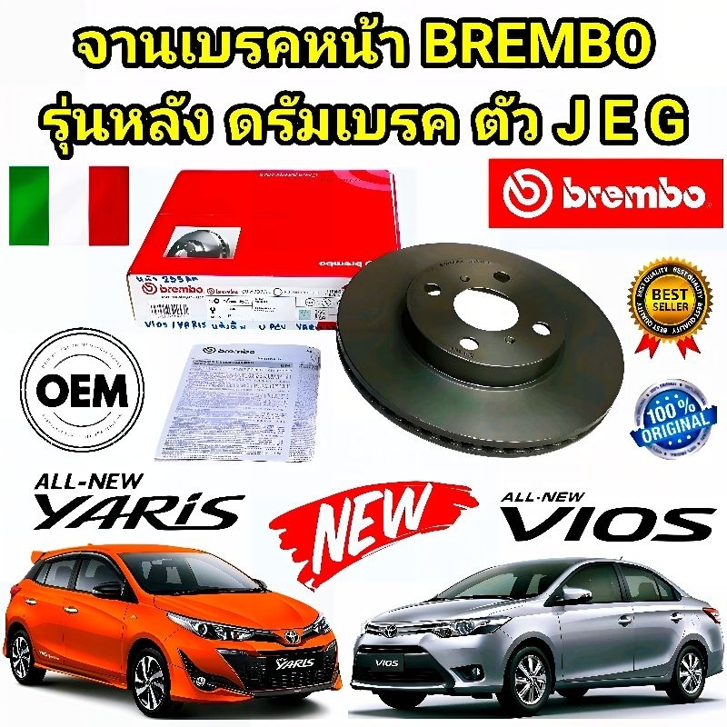 จานเบรคหน้า BREMBO TOYOTA VIOS NCP93 1.5 YARIS NCP91 ปี 2007-2013 ALL NEW VIOS YARIS ปี 2014-2019 รุ