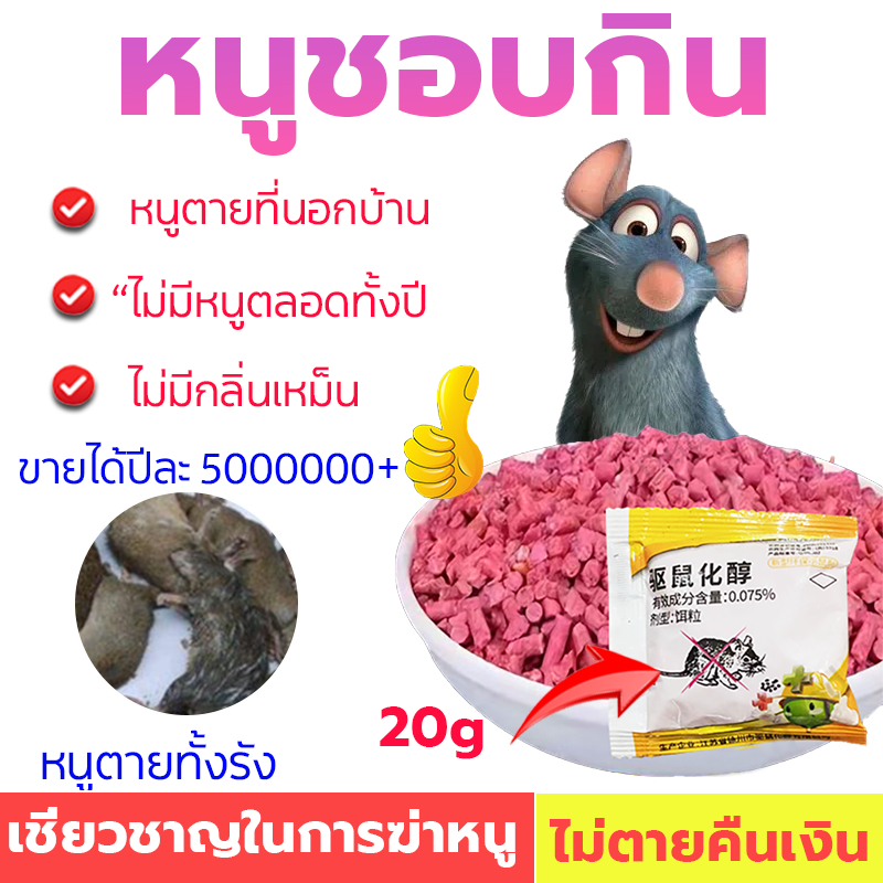 ไม่ได้ผลคืนเงินเต็มจำนวน ยาเบื่อหนู หนูตายข้างนอกไม่ส่งกลิ่นเหม็น ขายได้ปีละ5000000+ยาฆ่าหนู ยากำจัดหนูบ้าน เหยื่อดักหนู