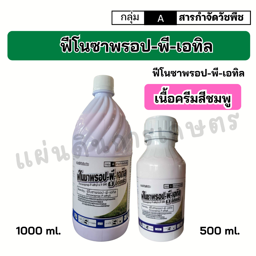 ฟีโนซาพรอป-พี-เอทิล 6.9 กำจัดวัชพืช ขนาด 1000cc 500cc