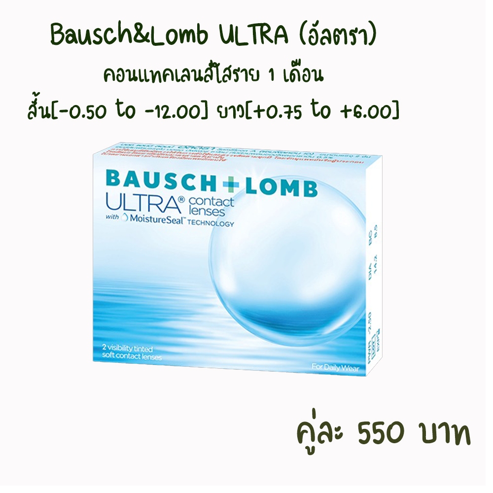 [Pre-Order] Bausch & Lomb ULTRA B&L บลอช แอนด์ ลอมบ์ (อัลตรา) [-0.50 to -12.00][+0.75 to +6.00] คอนแ