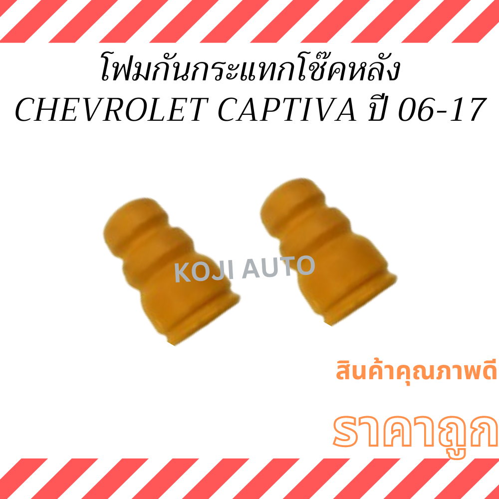 โฟมกันกระแทกโช๊ค หลัง CHEVROLET CAPTIVA เชฟโรเล็ต แคปติว่า C100 - C140 ปี 2006-2017 ยางกันกระแทก ( 2 ตัว )