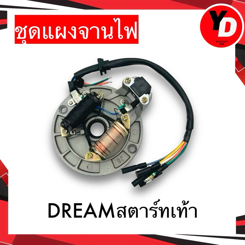 ชุดแผงจานไฟ DREAM สตาร์ทเท้า ตามรูป คุณภาพ100% สินค้ามีของพร้อมส่งด่วน