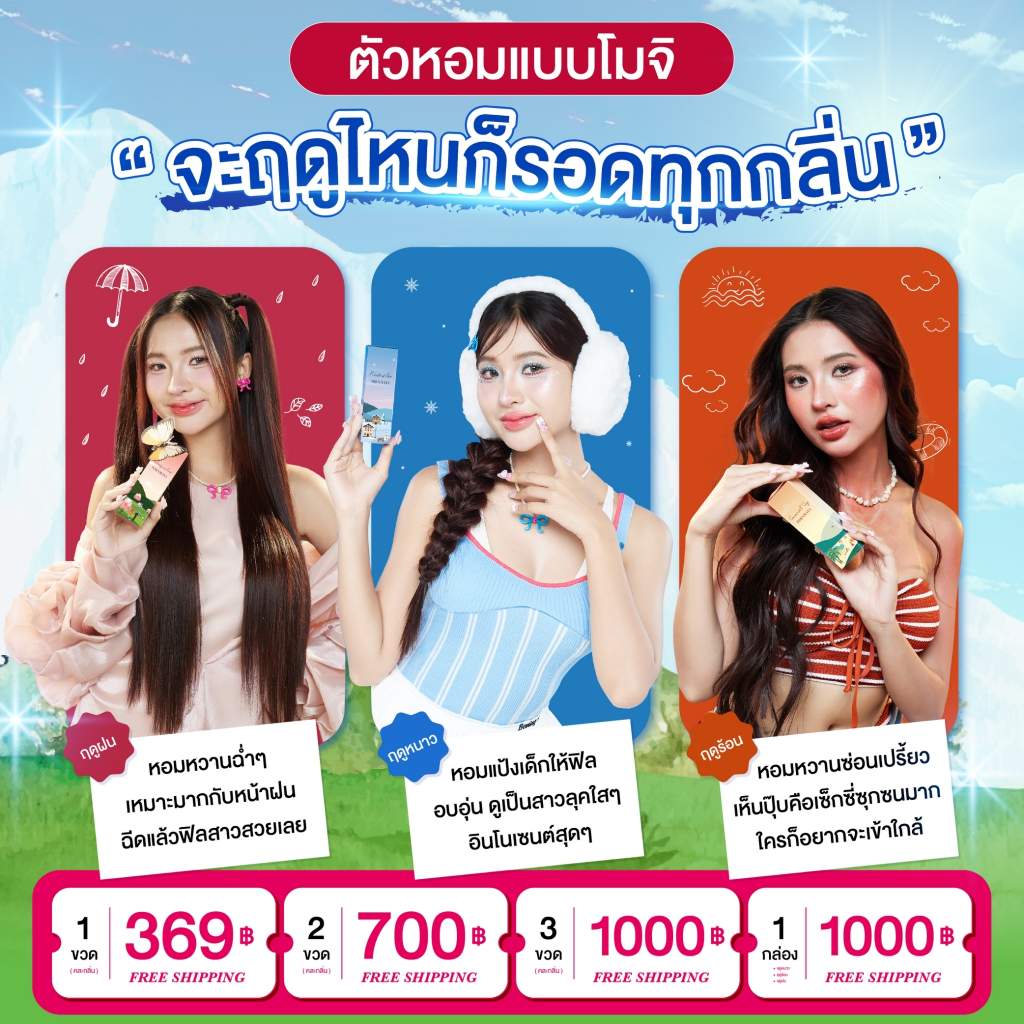 น้ำหอมพรมายา season of love year round 3 ฤดู