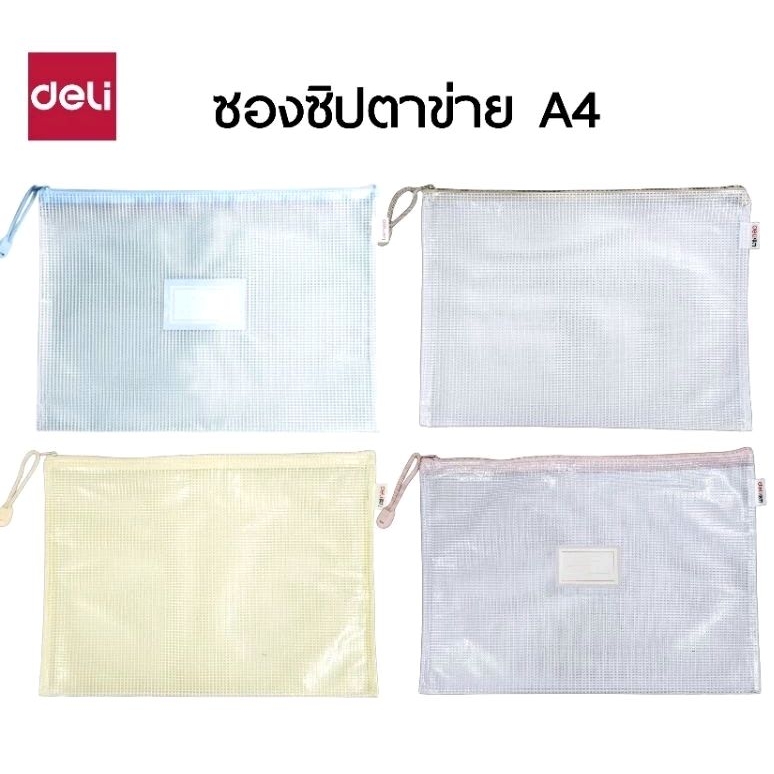Deli ซองซิปตาข่ายพลาสติก A4 แพ็ค 5 ชิ้น No.63481-No.63484 (ราคาต่อ 1 แพ็ค / 5 ชิ้น / 5 สี)