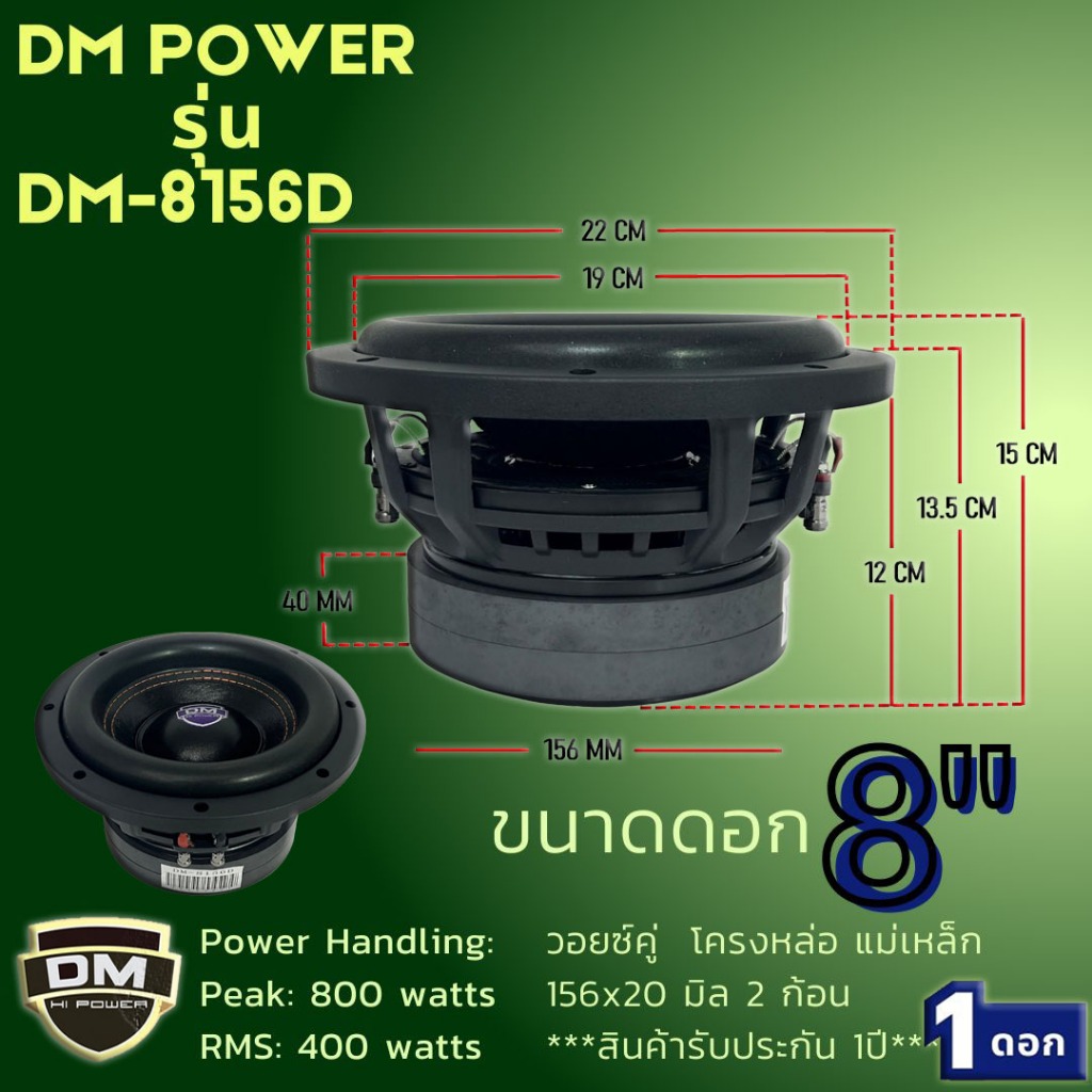 DM POWER(ราคา/1ดอก) รุ่น1.DM-8156D ซับ8 นิ้ว กำขับ 800w MAX แม่เหล็ก 2 ก้อน 2.DM-R8156D-3 แม่เหล็ก3ช
