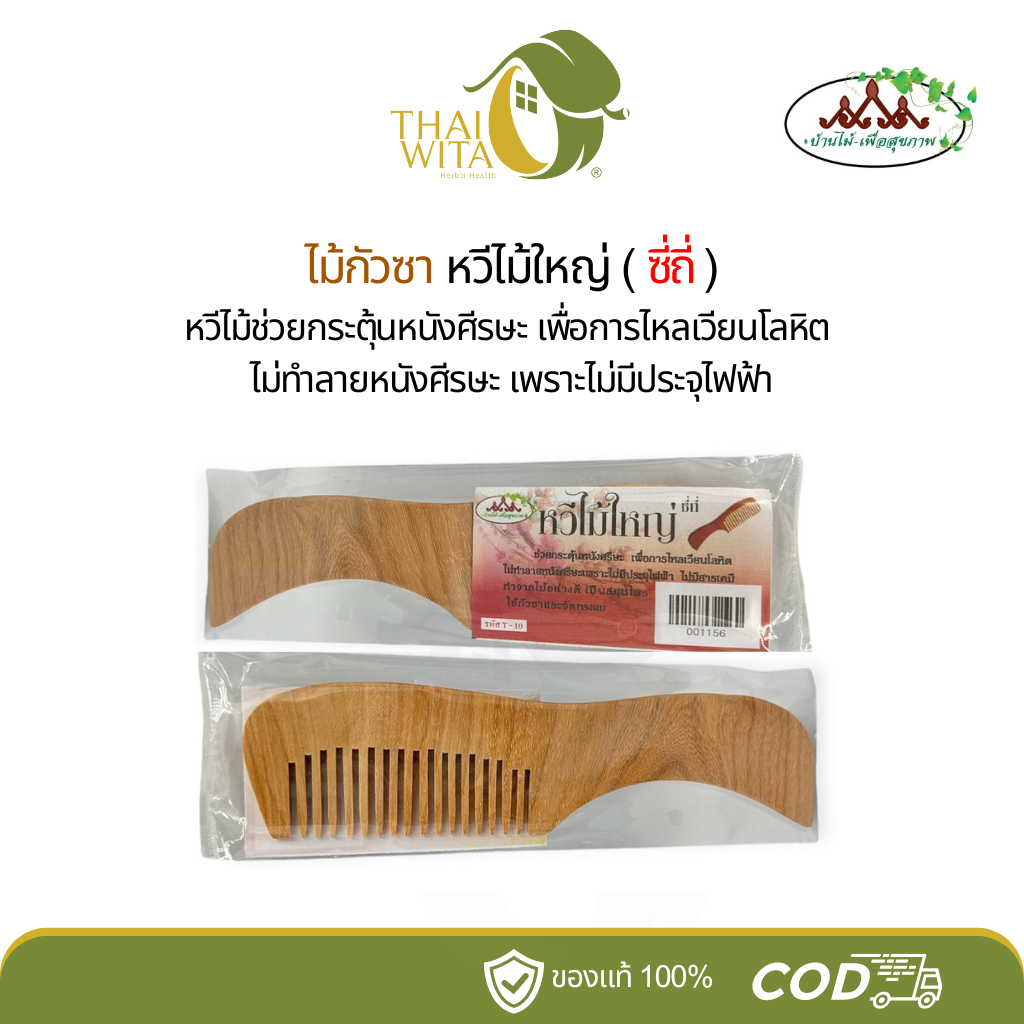 หวีไม้กัวซา หวีไม้ใหญ่ (ซี่ถี่) บ้านไม้เพื่อสุขภาพ (T-10) - 1 อัน