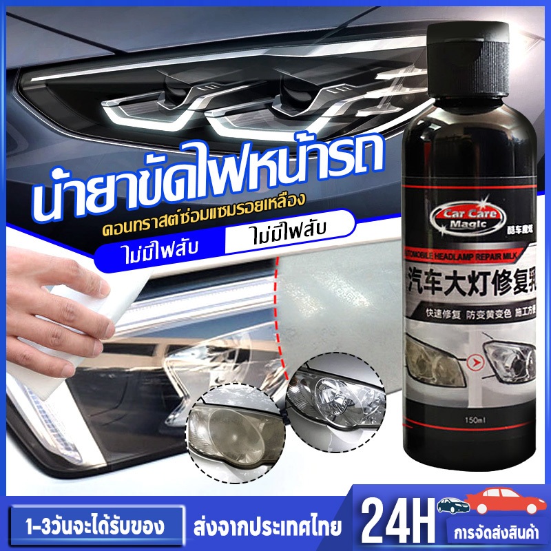 ซ่อมไฟหน้า น้ำยาขัดไฟหน้ารถ ขัดไฟหน้ารถยนต์ ซ่อมไฟเหลืองใน1วินาที ซ่อมสีไฟหน้ารถยนต์