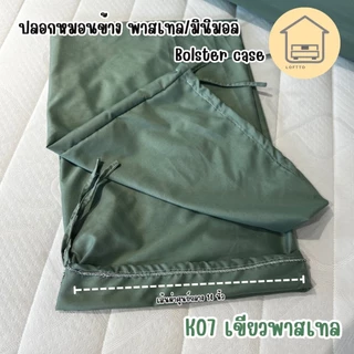ปลอกหมอนข้าง สีพาสเทล ผ้า Super Soft 14"x46" ไซต์มาตรฐาน ผลิตส่งจากโรงงานLoftto