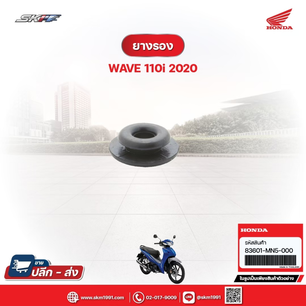 ยางรอง สำหรับรถรุ่นWave110i(ปี2020) แท้ศูนย์ฮอนด้า (83601-MN5-000)
