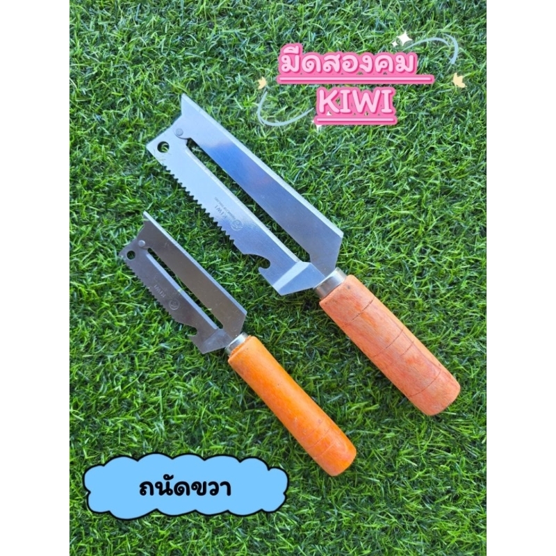 มีดสองคม ถนัดขวา  ตรา KIWI  ใบมีดสแตนเลส ด้ามไม้ มี 2 ขนาด ใช้ฝานมะละกอ ปอกผลไม้ หั่นผัก