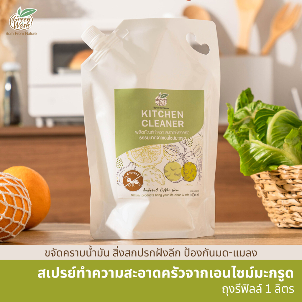 GreenWash Kitchen Cleaner น้ำยาทำความสะอาดครัวเอนไซม์มะกรูด ถุงรีฟิลล์ 1 ลิตร