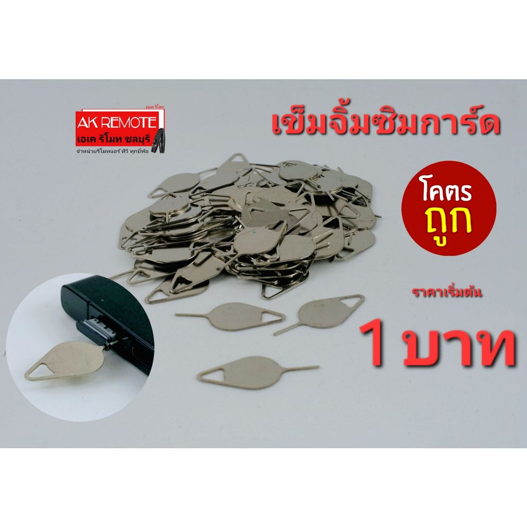 1 ชิ้น โคตรถูก เข็มจิ้มซิมการ์ด เข็มถอดซิมการ์ด แบบB แข็งแรงทนทาน ออกใบกำกับภาษีได้