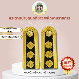 บ่าพนักงานราชการ กากี ชุดขาว พนักงานราชการ ดอกพิกุล อย่างดี